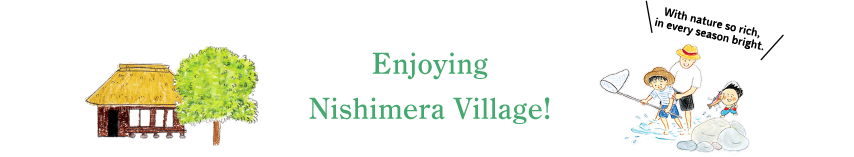 西米良村を満喫する！