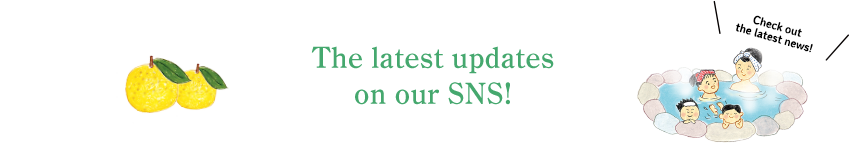 SNSで最新情報を配信中！