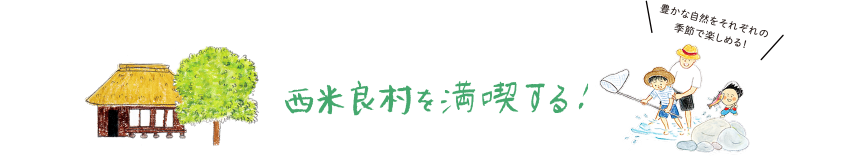 西米良村を満喫する！