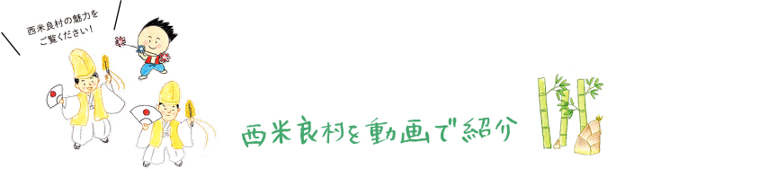 西米良村を動画で紹介
