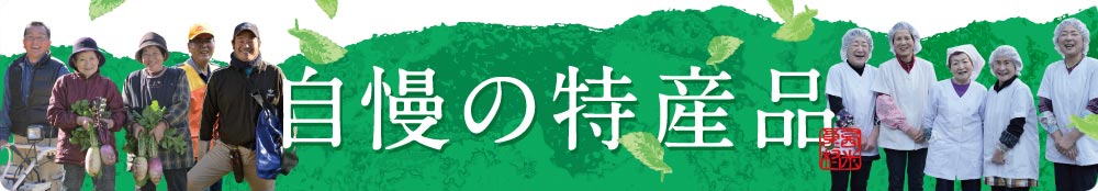 自慢の特産品