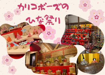 終了しました】カリコボーズのひなまつり2025/2/1～3月末 - 西米良info