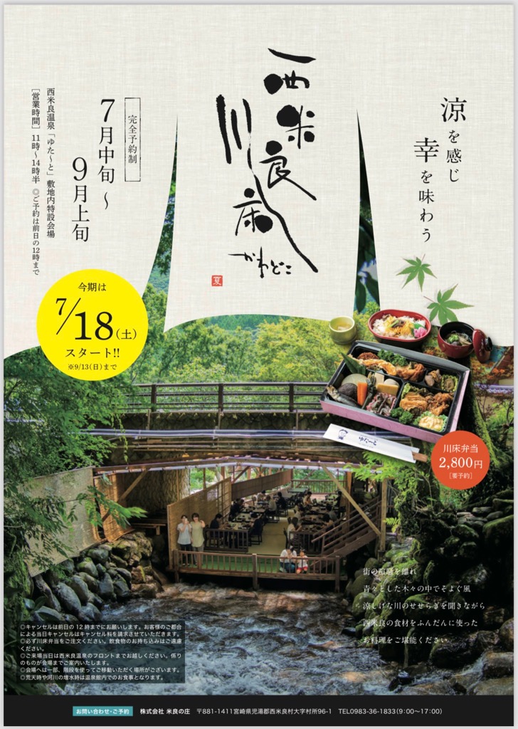 にしめら川床１